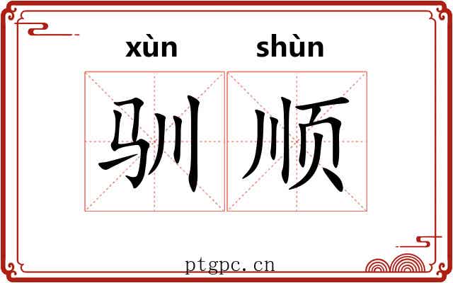 驯顺