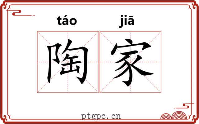 陶家 陶家