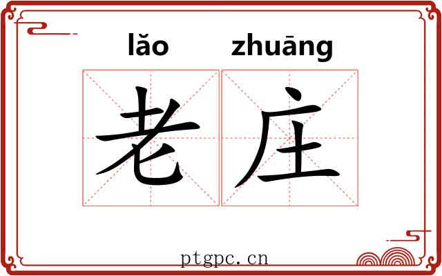 老庄 老庄