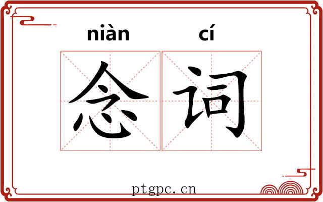 念词 念词