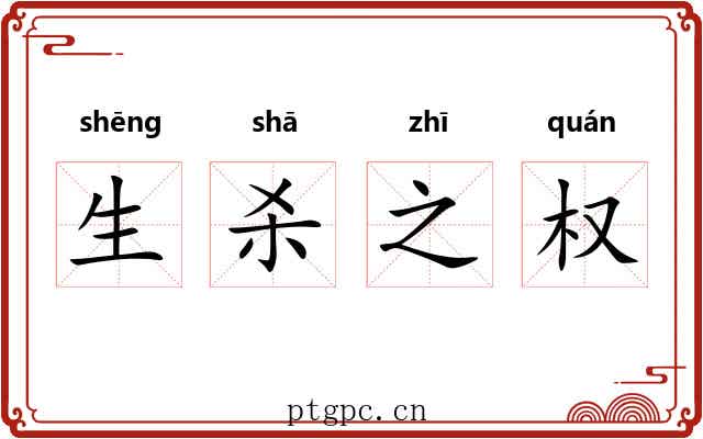 生杀之权