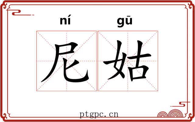 尼姑