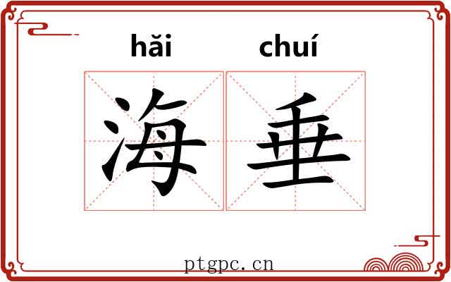 海垂