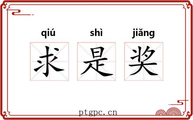 求是奖 求是奖