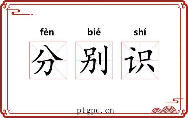 分别识 分别识