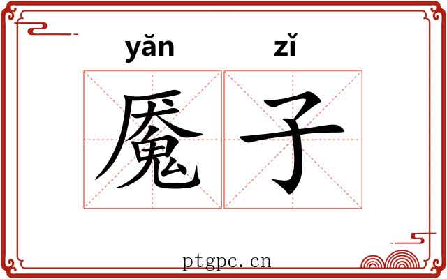 魇子 魇子