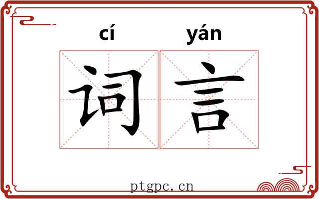 词言 词言