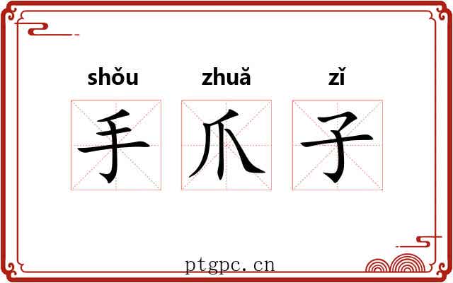 手爪子 手爪子