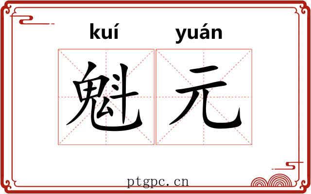 魁元