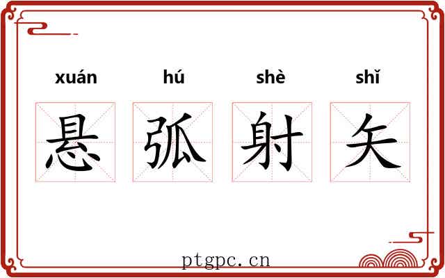 悬弧射矢