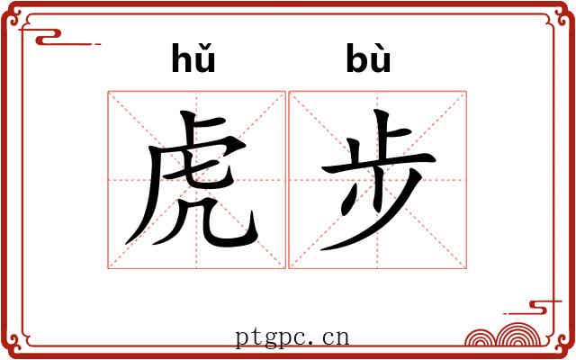 虎步 虎步