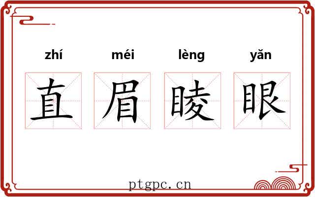 直眉睖眼 直眉睖眼