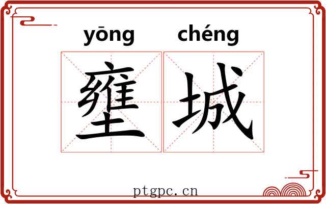壅城
