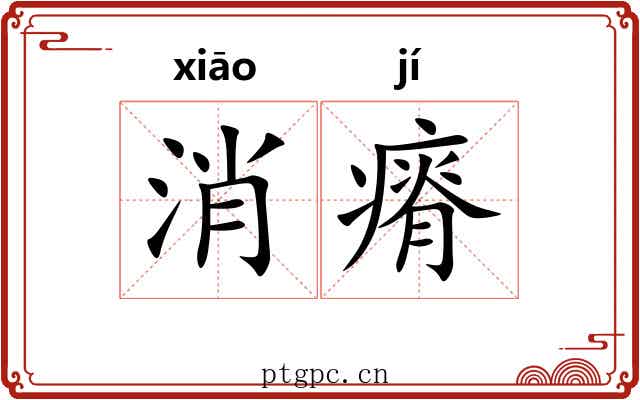 消瘠