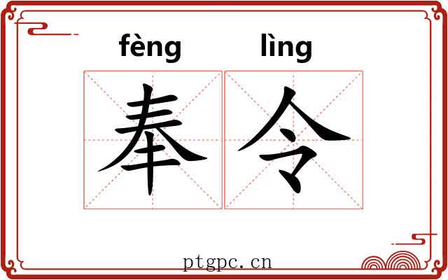 奉令 奉令