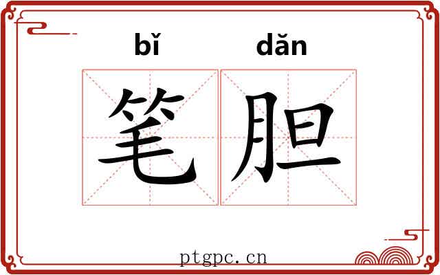 笔胆 笔胆