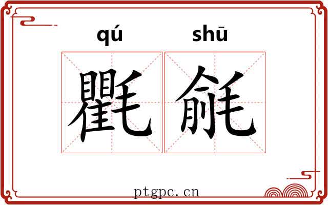 氍毹 氍毹