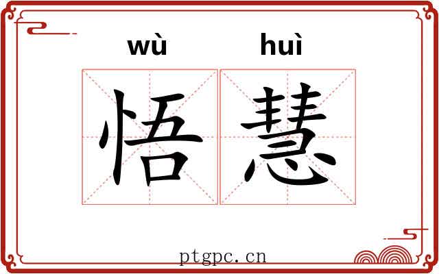 悟慧
