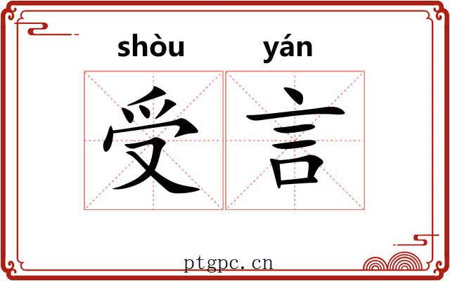 受言 受言