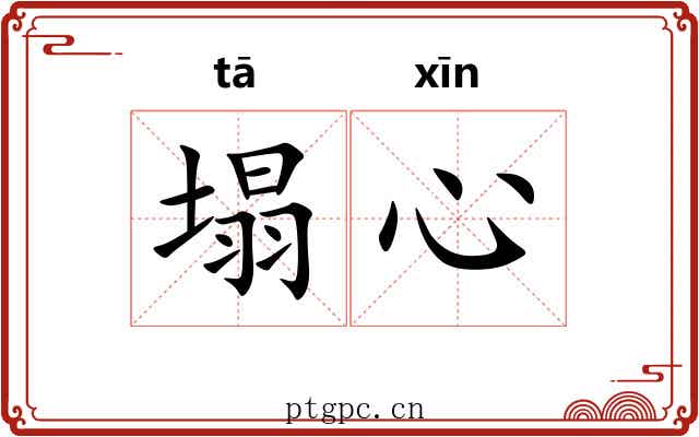 塌心