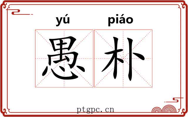 愚朴