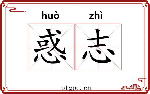 惑志