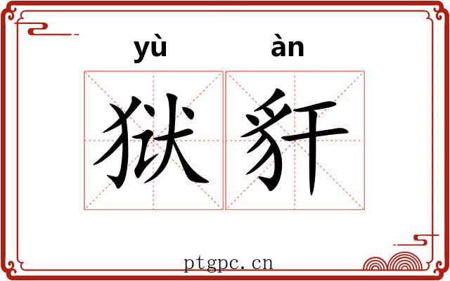 狱豻