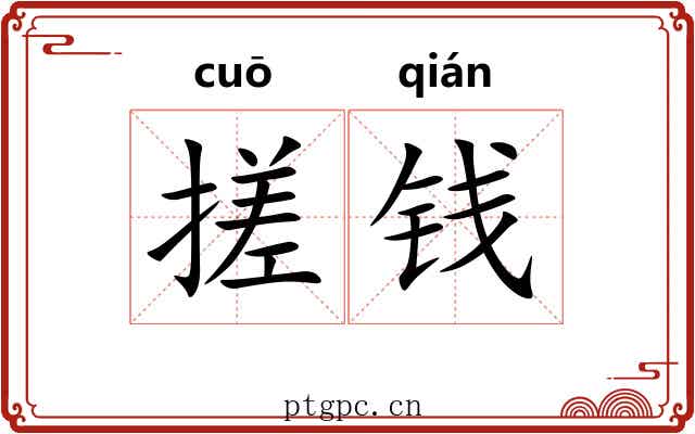 搓钱