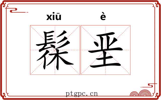 髹垩