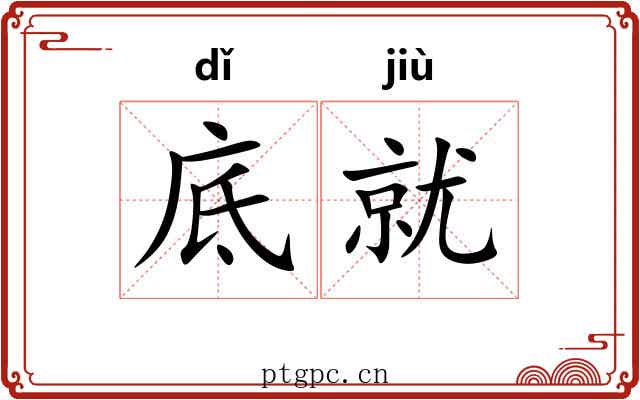 底就