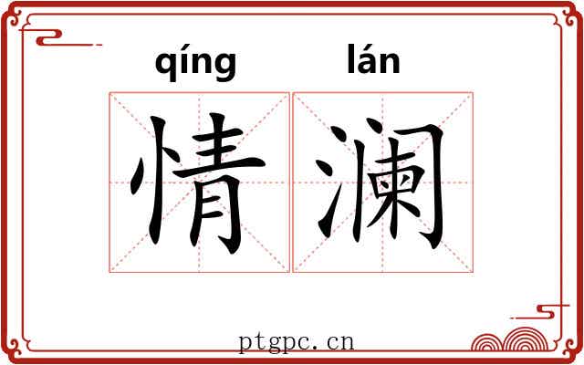 情澜