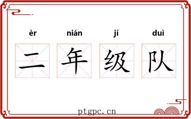 二年级队 二年级队