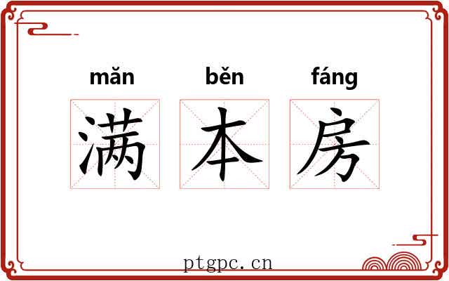满本房 满本房