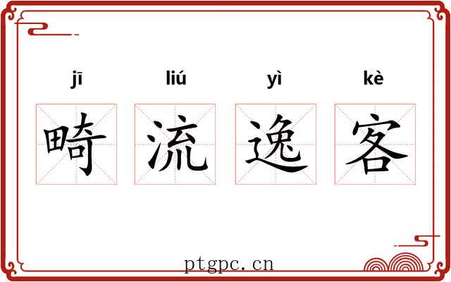 畸流逸客 畸流逸客