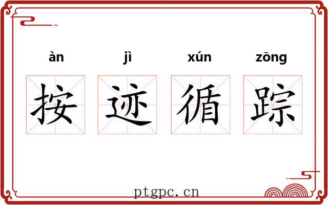 按迹循踪 按迹循踪
