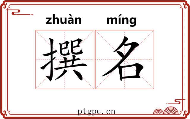 撰名 撰名