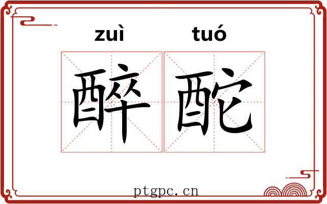 醉酡