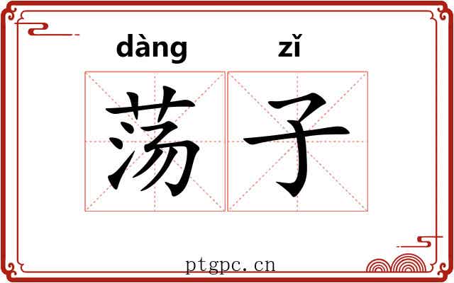 荡子 荡子
