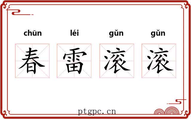 春雷滚滚 春雷滚滚
