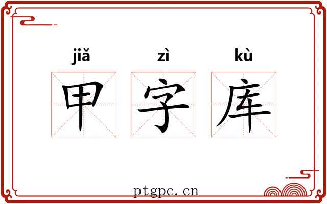 甲字库
