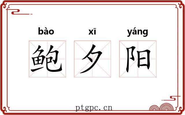 鲍夕阳