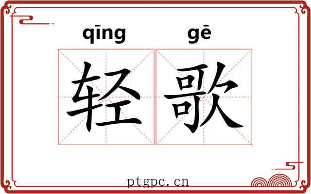 轻歌 轻歌