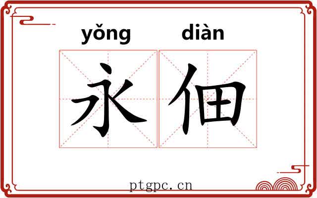 永佃