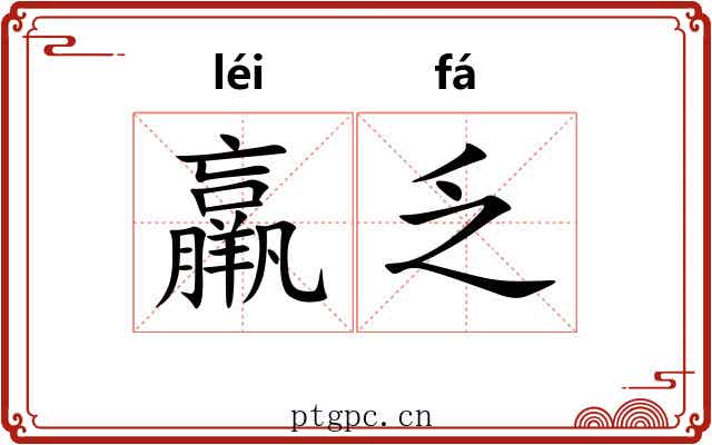 羸乏