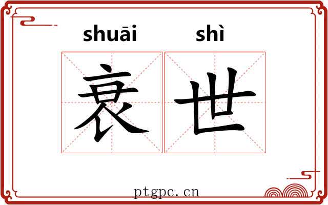 衰世 衰世