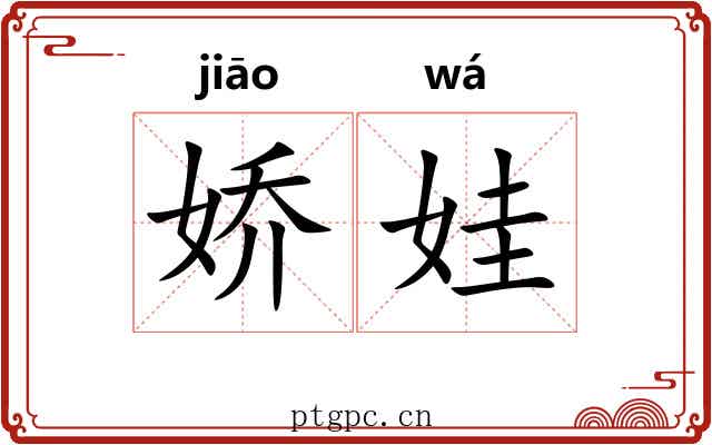 娇娃