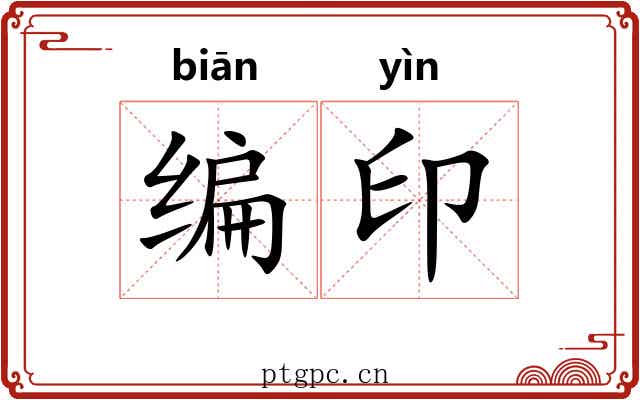 编印 编印