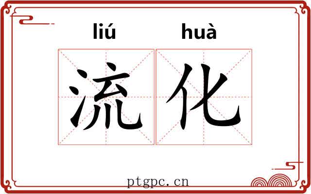 流化 流化