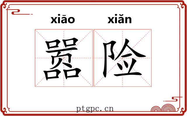嚣险