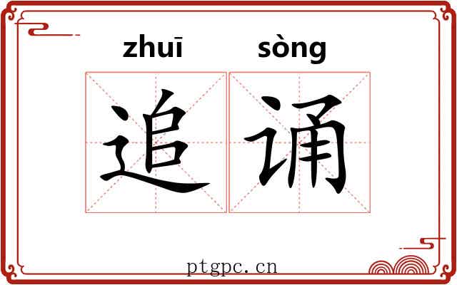 追诵